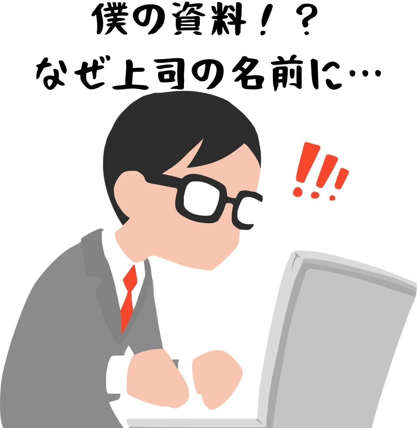 成果を横取りする上司の心理と横取りされた部下の心理 体験談あり いなかのiot開発ラボ